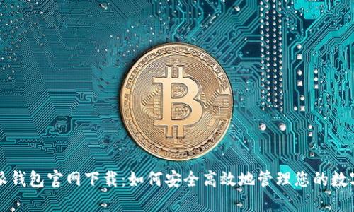 比特派钱包官网下载：如何安全高效地管理您的数字资产