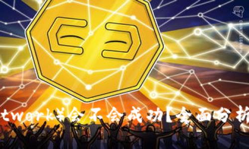 派币（Pi Network）会不会成功？全面分析与未来展望