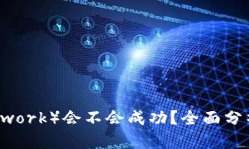 派币（Pi Network）会不会成功？全面分析与未来展望