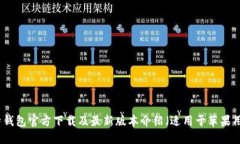 比特钱包官方下载及最新版本介绍（适用于苹果