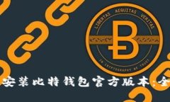 如何下载安装比特钱包官方版本：全方位指南