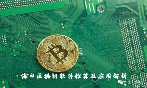 海口区块链软件推荐及应用解析