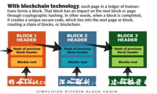 比特币(Bitcoin)深入解析：从创建到投资指南