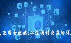 比特派钱包使用全攻略：从注册到交易的详尽视