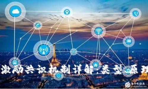 区块链激励共识机制详解：类型、原理与应用