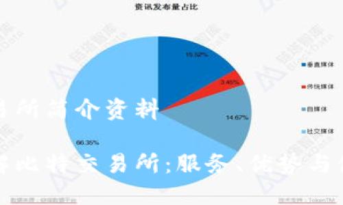 比特交易所简介资料

全面了解比特交易所：服务、优势与使用指南
