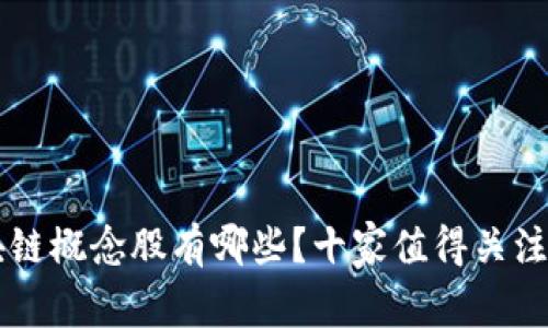 真正的区块链概念股有哪些？十家值得关注的潜力公司