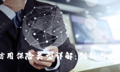 区块链信用保险类型详解：创新与应用的前景