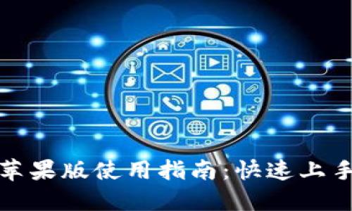 比特派钱包苹果版使用指南：快速上手与安全策略