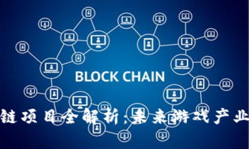 游戏创作区块链项目全解析：未来游戏产业的方向与机遇