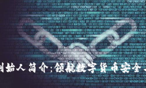 比特派钱包创始人简介：领航数字货币安全与便捷的先锋
