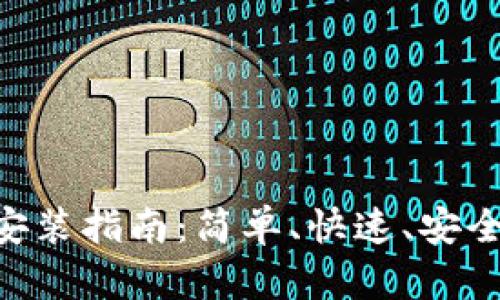 比特派安卓APP下载安装指南：简单、快速、安全的虚拟货币管理方案