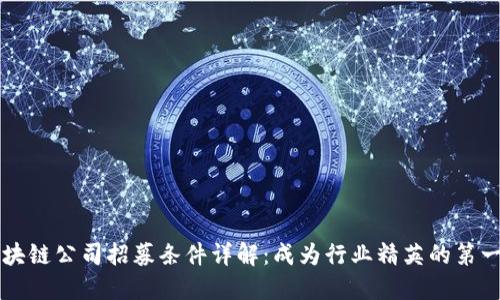 区块链公司招募条件详解：成为行业精英的第一步