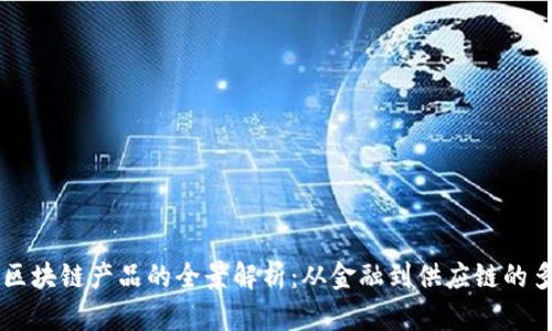 互联网区块链产品的全景解析：从金融到供应链的多元应用