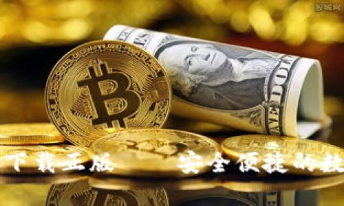比特派钱包官网下载正版——安全便捷的数字货币管理工具