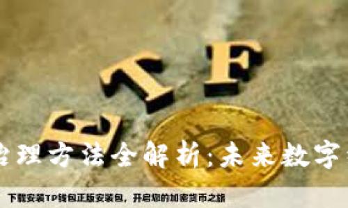 区块链数字治理方法全解析：未来数字经济的驱动力
