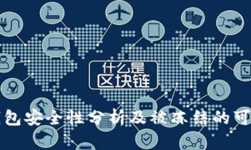 比特派钱包安全性分析及被冻结的可能性解读