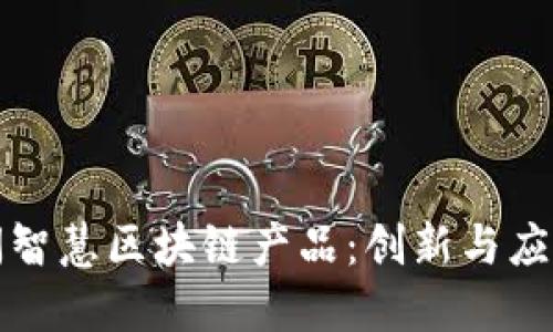 探索民间智慧区块链产品：创新与应用的未来
