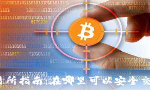   
比特现金交易所指南：在哪里可以安全交易比特现金？