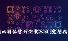 如何快速找到比特派官网下载入口：完整指南与