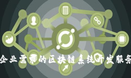 满足企业需求的区块链系统开发服务详解