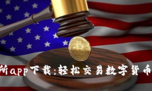 比特国际交易所app下载：轻松交易数字货币，掌控投资未来