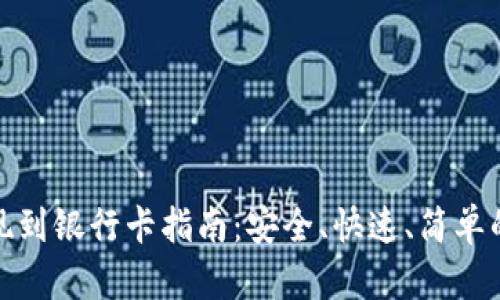 比特派提现到银行卡指南：安全、快速、简单的操作步骤