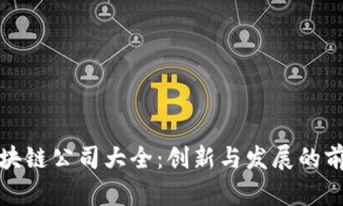 大连区块链公司大全：创新与发展的前沿阵地
