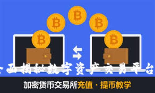 Bitpai官网：全面揭秘数字资产交易平台的优势与功能