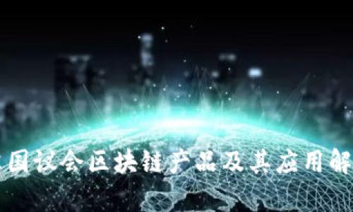 英国议会区块链产品及其应用解析