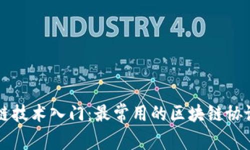 区块链技术入门：最常用的区块链协议解析