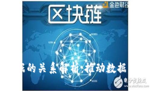 区块链与大数据的关系解析：推动数据革命的双重力量