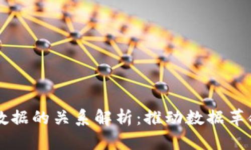 区块链与大数据的关系解析：推动数据革命的双重力量