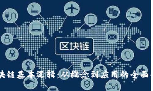 区块链基本逻辑：从概念到应用的全面解析
