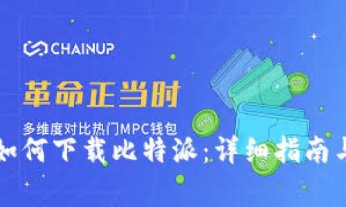 苹果手机如何下载比特派：详细指南与注意事项