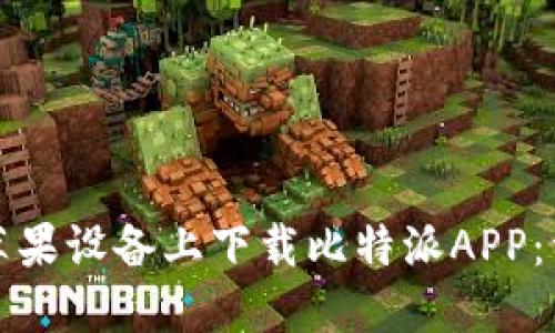 如何在苹果设备上下载比特派APP：详细指南