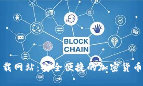 比特派下载网站：安全便捷的加密货币钱包选择