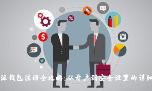 比特派钱包注册全攻略：从开户到安全设置的详细指南