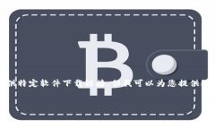 请注意：根据当前的使用情况和安全政策，我无