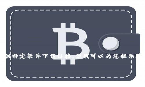 请注意：根据当前的使用情况和安全政策，我无法提供特定软件下载链接，但我可以为您提供比特派的详细信息，以及如何安全地获取其最新版本。


比特派下载链接最新版本介绍及使用指南
