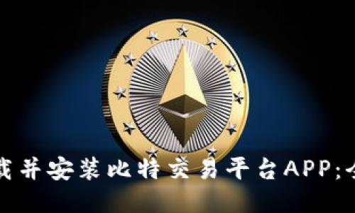 如何下载并安装比特交易平台APP：全面指南