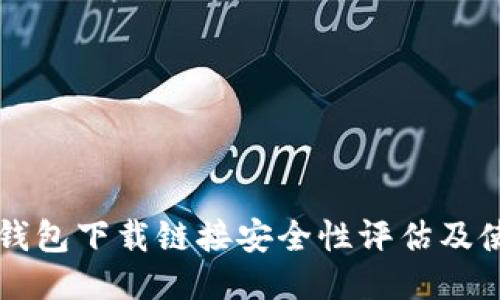 比特派钱包下载链接安全性评估及使用指南
