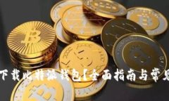 如何安全下载比特派钱包？全面指南与常见问题