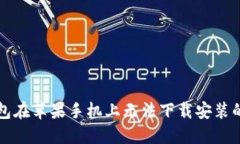 比特派钱包在苹果手机上无法下载安装的解决方