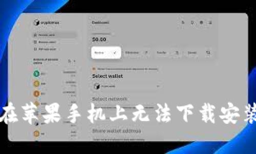 比特派钱包在苹果手机上无法下载安装的解决方案