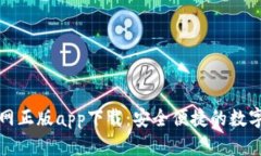 比特派钱包官网正版app下载：安全便捷的数字资