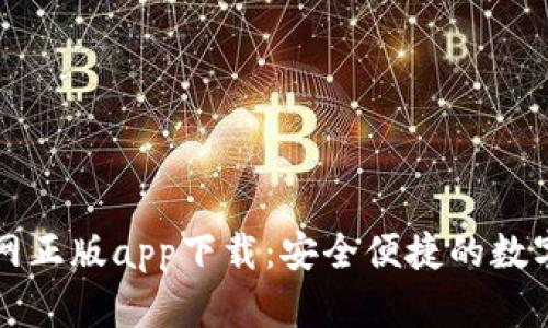 比特派钱包官网正版app下载：安全便捷的数字资产管理工具