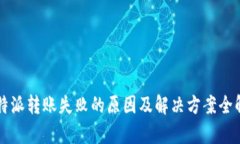 比特派转账失败的原因及解决方案全解析