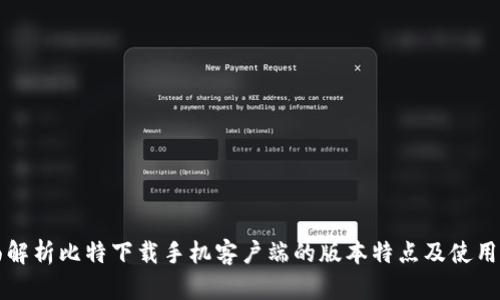 全面解析比特下载手机客户端的版本特点及使用指南