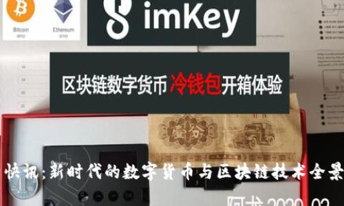 比特快讯：新时代的数字货币与区块链技术全景解析